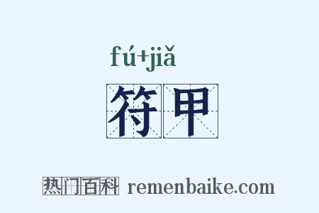 符甲是什么意思的图片